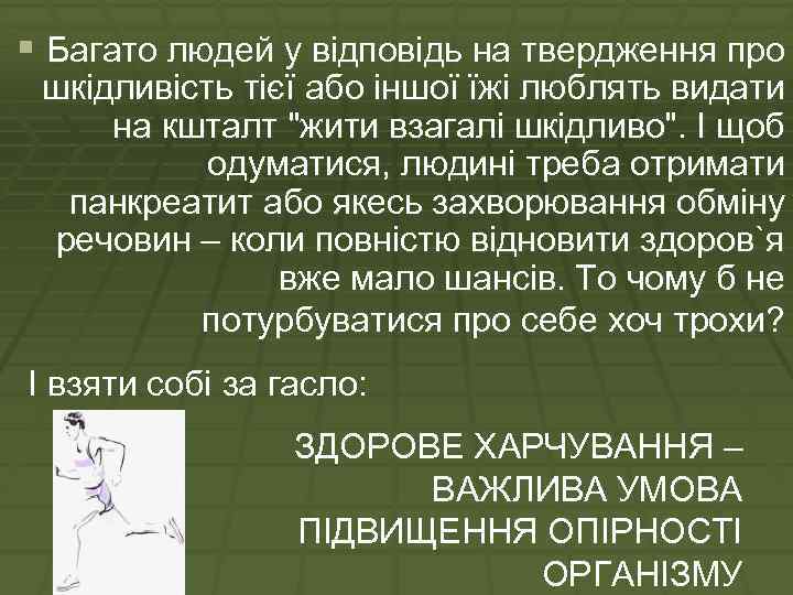 § Багато людей у відповідь на твердження про шкідливість тієї або іншої їжі люблять