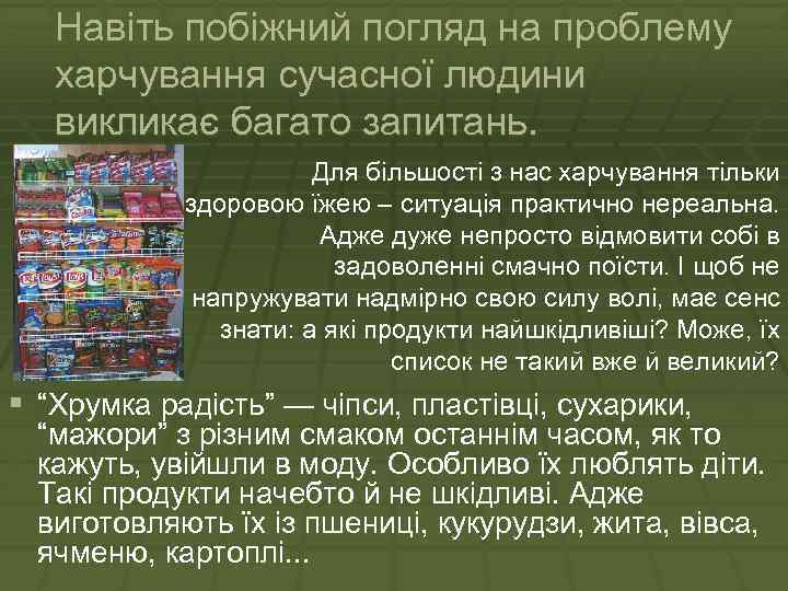Навіть побіжний погляд на проблему харчування сучасної людини викликає багато запитань. Для більшості з