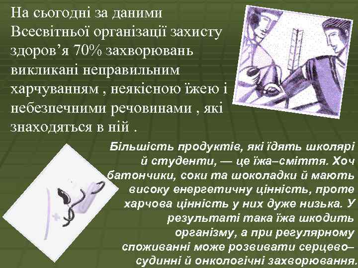На сьогодні за даними Всесвітньої організації захисту здоров’я 70% захворювань викликані неправильним харчуванням ,