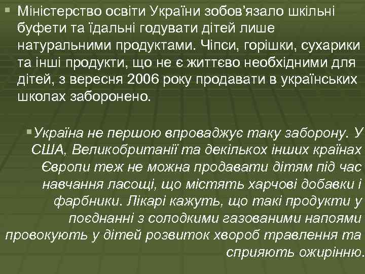 § Міністерство освіти України зобов’язало шкільні буфети та їдальні годувати дітей лише натуральними продуктами.
