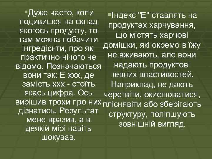 §Дуже часто, коли §Індекс 