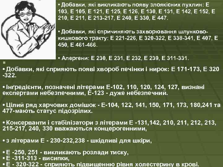  • Добавки, які викликають появу злоякісних пухлин: Е 103, Е 105, Е 121,