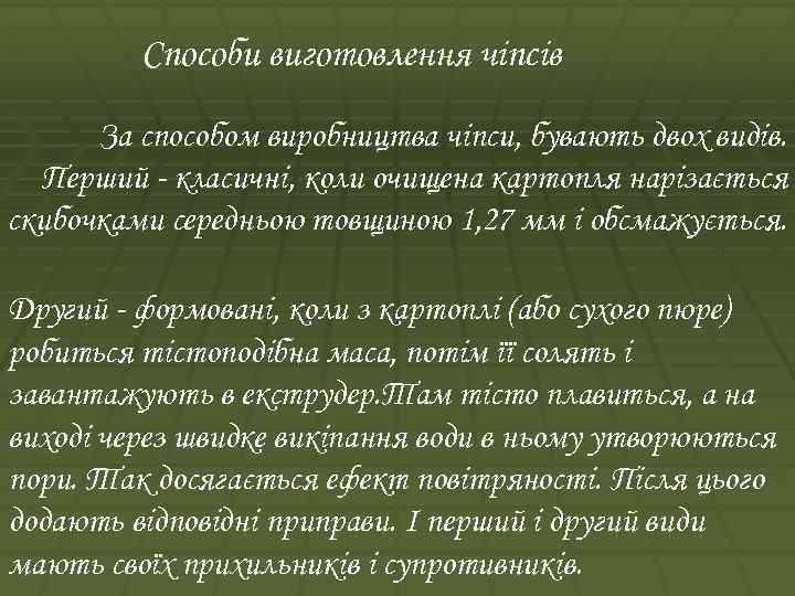 Способи виготовлення чіпсів За способом виробництва чіпси, бувають двох видів. Перший - класичні, коли