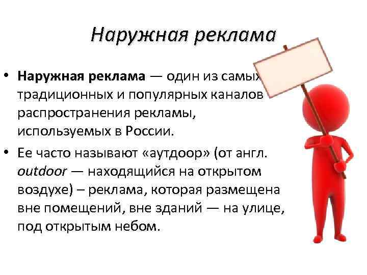 Наружная реклама • Наружная реклама — один из самых традиционных и популярных каналов распространения