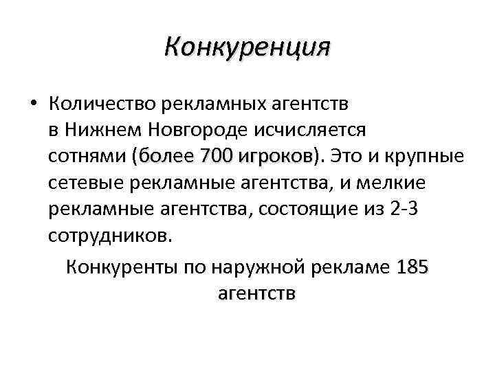 Сколько ра. Рекламное агентство конкурентность. Рекламная конкуренция. Конкуренция в рекламе. Сетевые рекламные агентства.