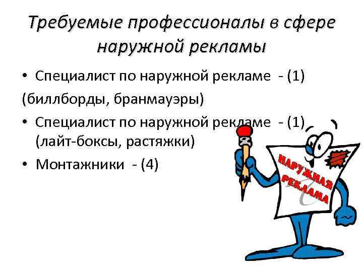 Требуемые профессионалы в сфере наружной рекламы • Специалист по наружной рекламе - (1) (биллборды,