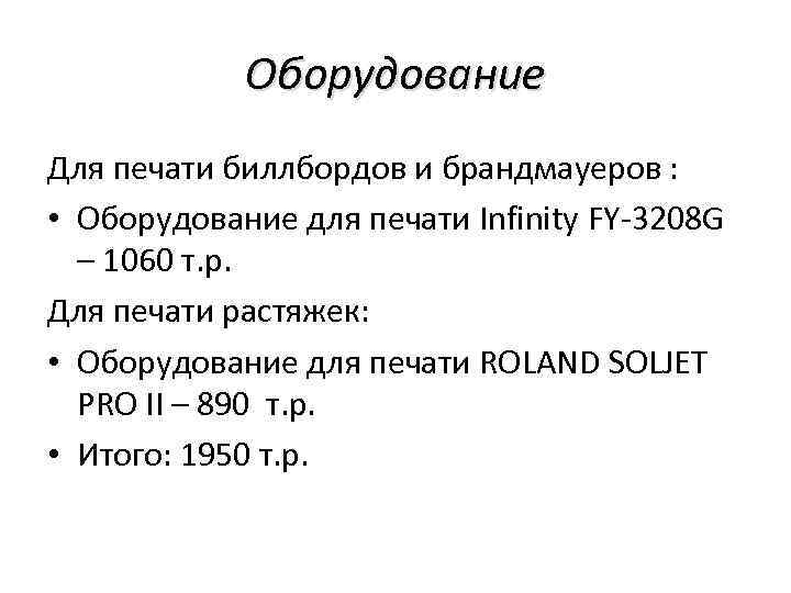 Оборудование Для печати биллбордов и брандмауеров : • Оборудование для печати Infinity FY-3208 G