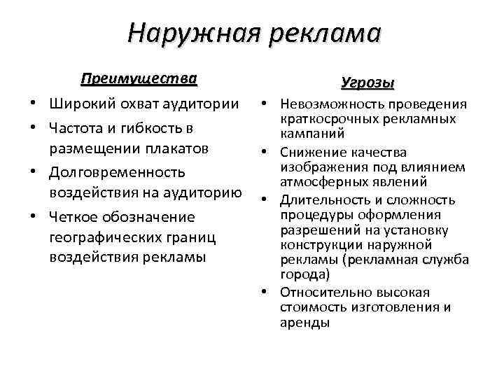 Наружная реклама • • Преимущества Широкий охват аудитории Частота и гибкость в размещении плакатов