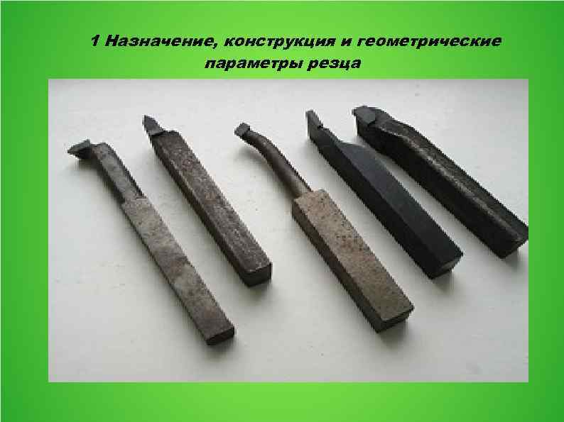 1 Назначение, конструкция и геометрические параметры резца 