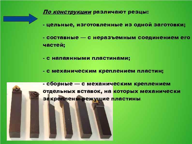 По конструкции различают резцы: - цельные, изготовленные из одной заготовки; - составные — с