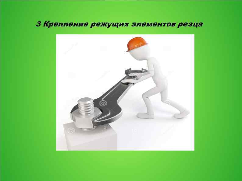 3 Крепление режущих элементов резца 