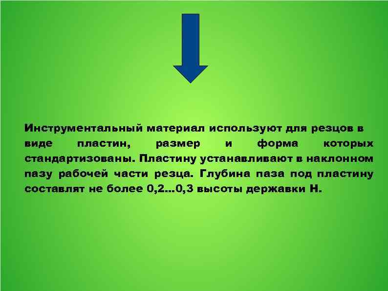 Инструментальный материал используют для резцов в виде пластин, размер и форма которых стандартизованы. Пластину
