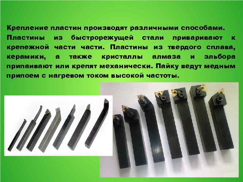 Крепление пластин производят различными способами. Пластины из быстрорежущей стали привают к крепежной части. Пластины