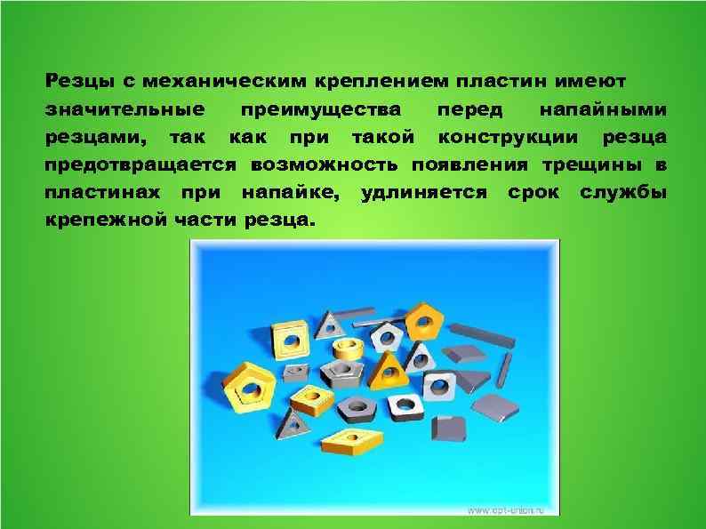 Резцы с механическим креплением пластин имеют значительные преимущества перед напайными резцами, так как при