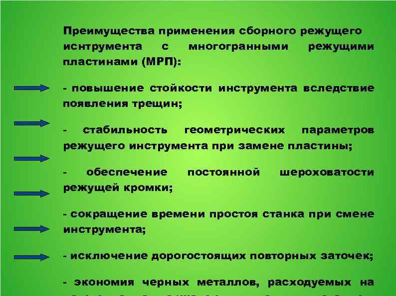 Преимущества применения сборного режущего иснтрумента с многогранными режущими пластинами (МРП): - повышение стойкости инструмента