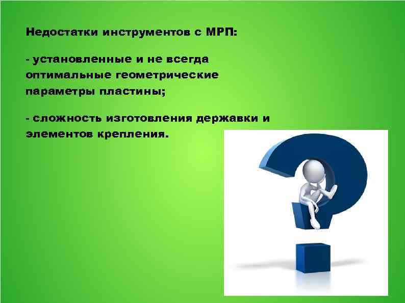 Недостатки инструментов с МРП: - установленные и не всегда оптимальные геометрические параметры пластины; -