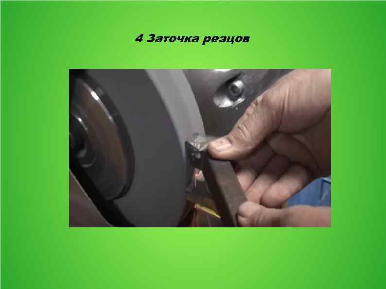 4 Заточка резцов 