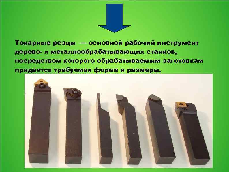 Токарные резцы — основной рабочий инструмент дерево- и металлообрабатывающих станков, посредством которого обрабатываемым заготовкам