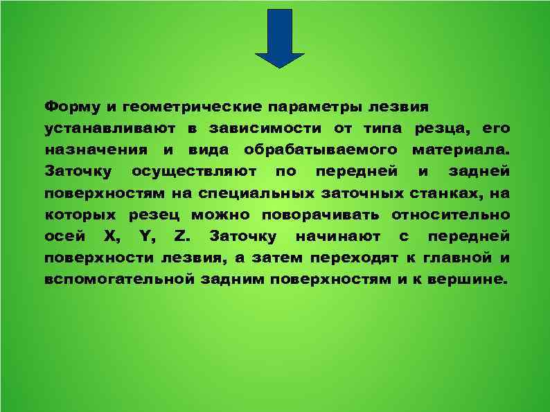 Форму и геометрические параметры лезвия устанавливают в зависимости от типа резца, его назначения и