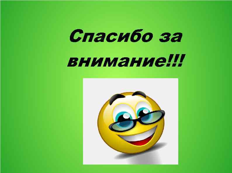 Спасибо за внимание!!! 