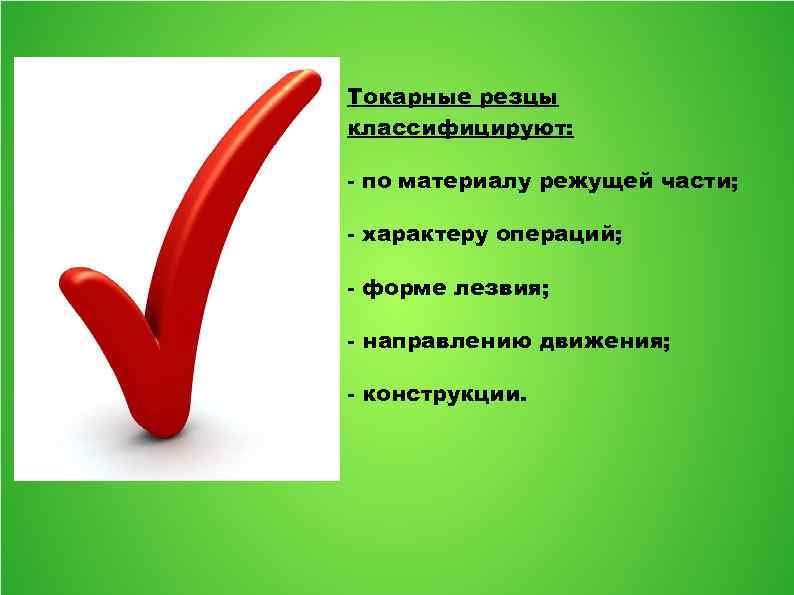 Токарные резцы классифицируют: - по материалу режущей части; - характеру операций; - форме лезвия;