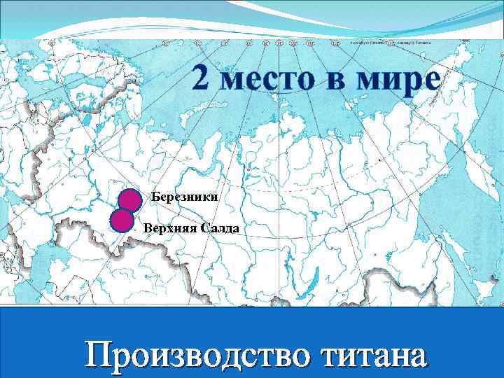 2 место в мире Березники Верхняя Салда Производство титана 