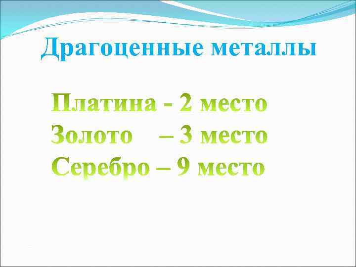 Драгоценные металлы 