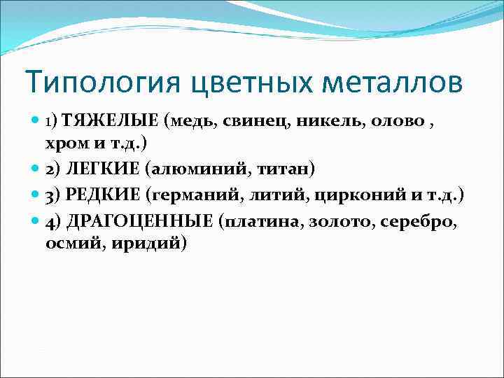 Типология цветных металлов 1) ТЯЖЕЛЫЕ (медь, свинец, никель, олово , хром и т. д.
