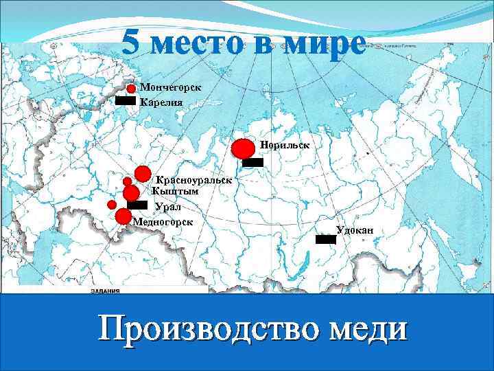 5 место в мире Мончегорск Карелия Норильск Красноуральск Кыштым Урал Медногорск Удокан Производство меди