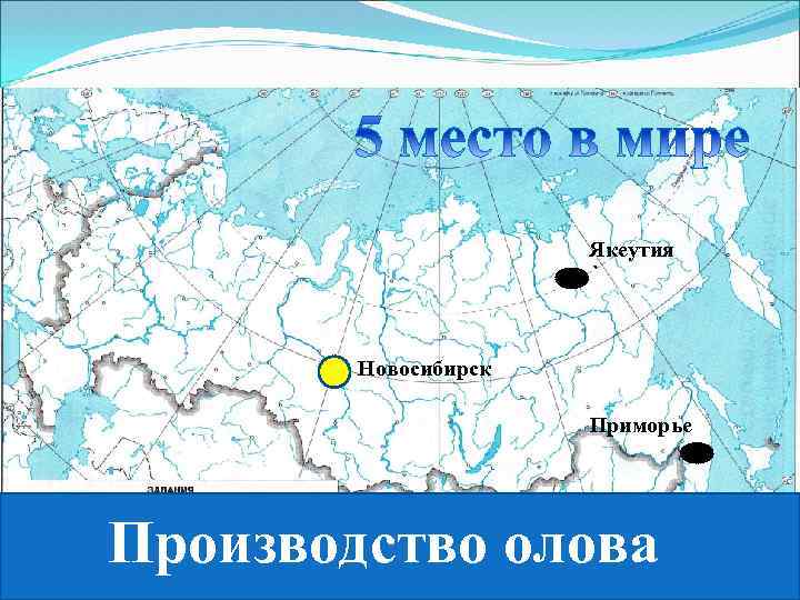 Якеутия Новосибирск Приморье Производство олова 