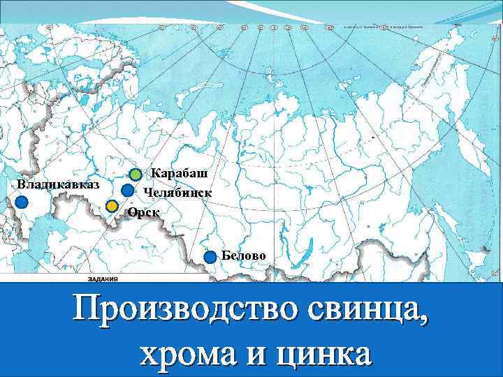 Владикавказ Карабаш Челябинск Орск Белово Производство свинца, хрома и цинка 