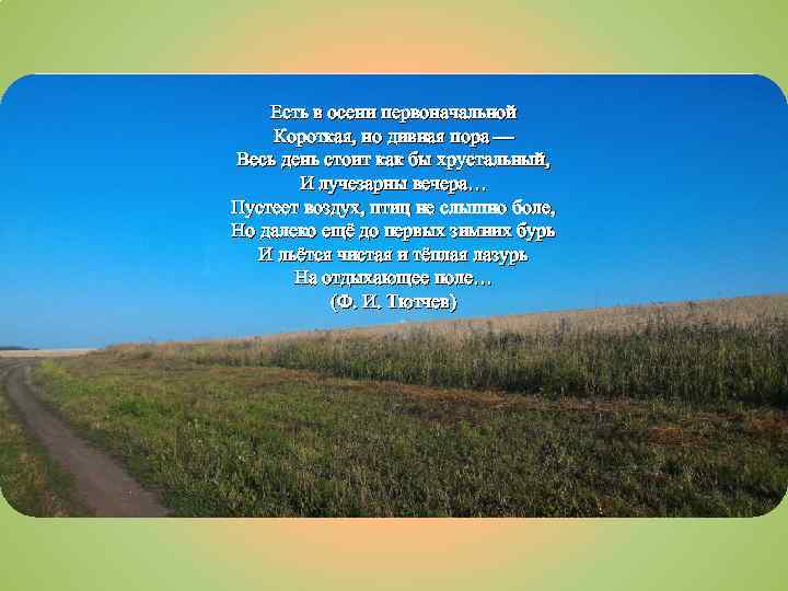 Есть в осени первоначальной Короткая, но дивная пора — Весь день стоит как бы