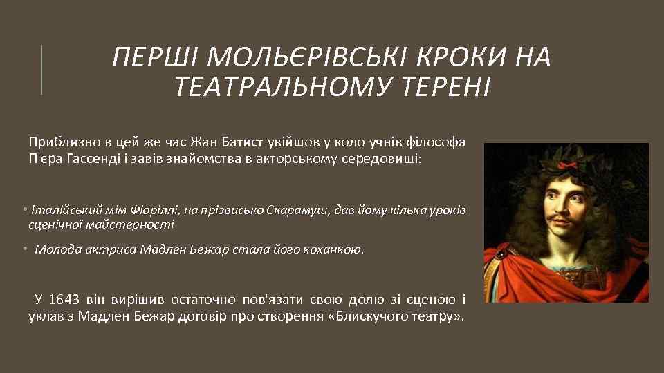 ПЕРШІ МОЛЬЄРІВСЬКІ КРОКИ НА ТЕАТРАЛЬНОМУ ТЕРЕНІ Приблизно в цей же час Жан Батист увійшов