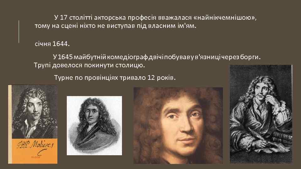 У 17 столітті акторська професія вважалася «найнікчемнішою» , тому на сцені ніхто не виступав