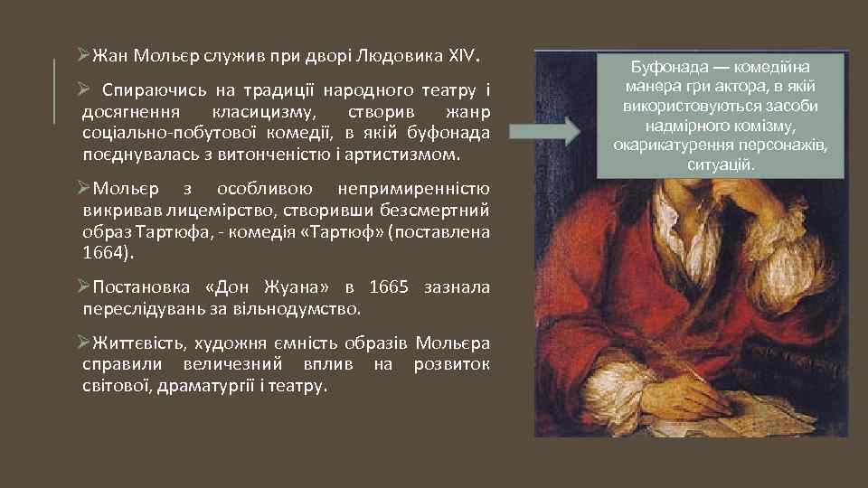 ØЖан Мольєр служив при дворі Людовика XIV. Ø Спираючись на традиції народного театру і