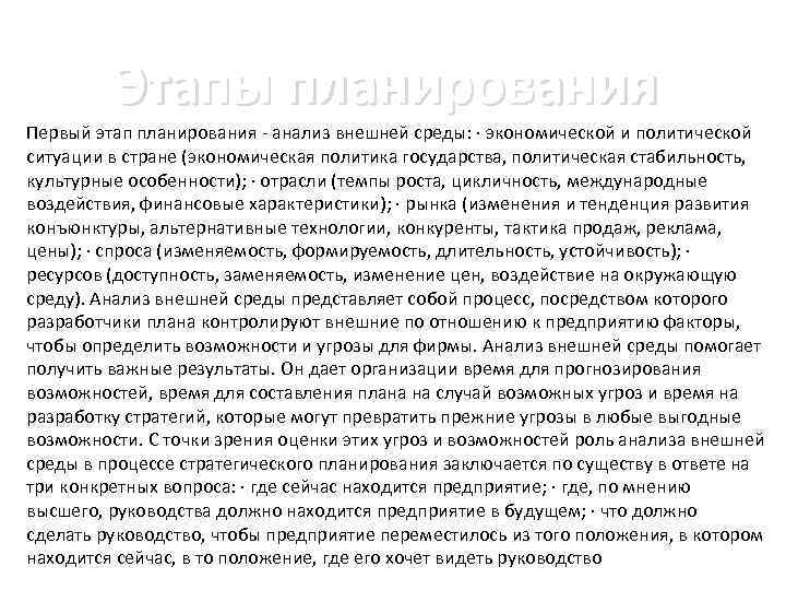 Этапы планирования Первый этап планирования - анализ внешней среды: · экономической и политической ситуации