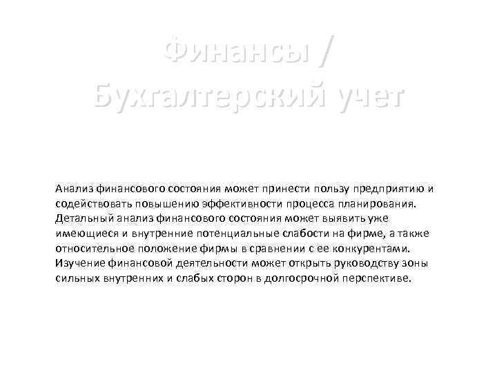 Финансы / Бухгалтерский учет Анализ финансового состояния может принести пользу предприятию и содействовать повышению