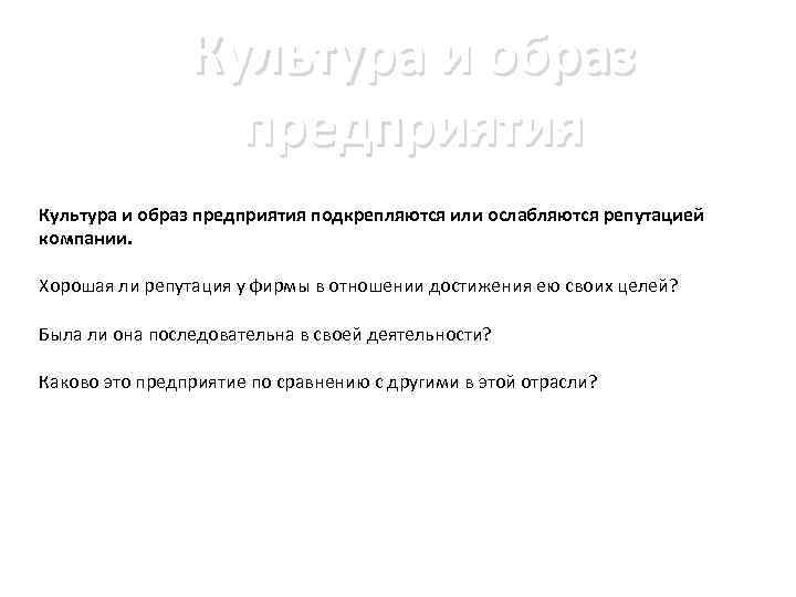 Культура и образ предприятия подкрепляются или ослабляются репутацией компании. Хорошая ли репутация у фирмы