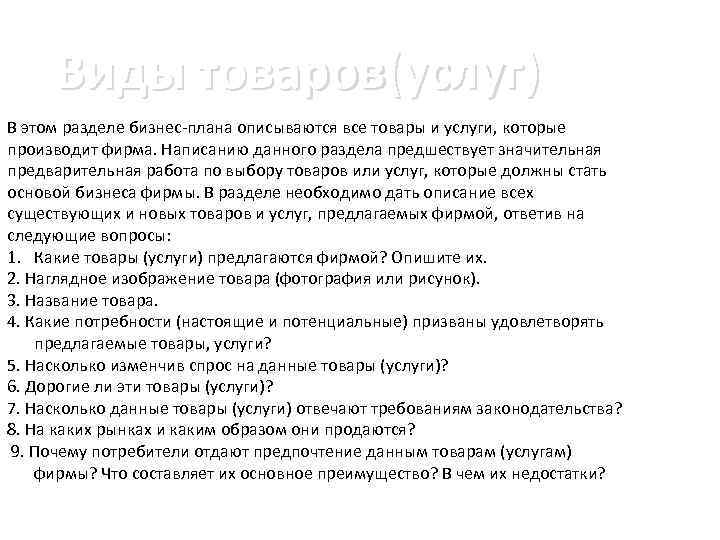 Виды товаров(услуг) В этом разделе бизнес-плана описываются все товары и услуги, которые производит фирма.