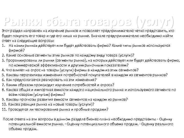 Рынки сбыта товаров (услуг) Этот раздел направлен на изучение рынков и позволяет предпринимателю четко