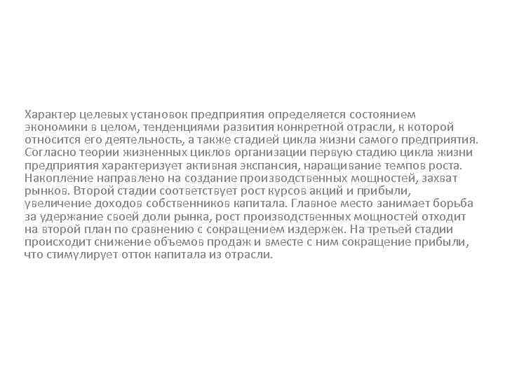 Характер целевых установок предприятия определяется состоянием экономики в целом, тенденциями развития конкретной отрасли, к