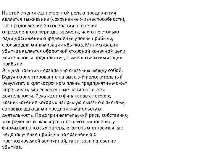 На этой стадии единственной целью предприятия является выживание (сохранение жизнеспособности), т. е. продолжение его