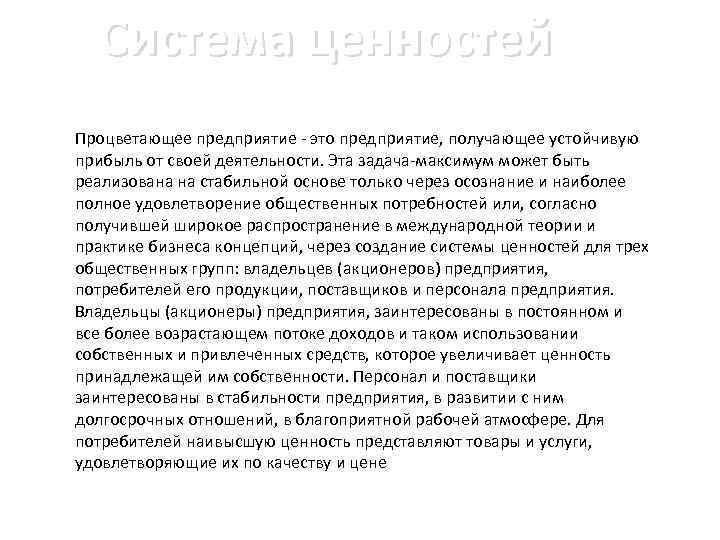 Система ценностей Процветающее предприятие - это предприятие, получающее устойчивую прибыль от своей деятельности. Эта