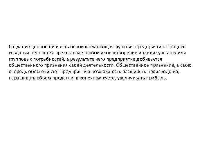 Создание ценностей и есть основополагающая функция предприятия. Процесс создания ценностей представляет собой удовлетворение индивидуальных