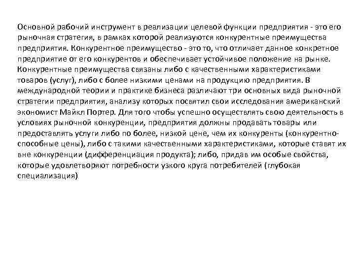 Основной рабочий инструмент в реализации целевой функции предприятия - это его рыночная стратегия, в