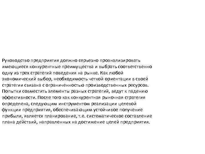 Руководство предприятия должно серьезно проанализировать имеющиеся конкурентные преимущества и выбрать соответственно одну из трех