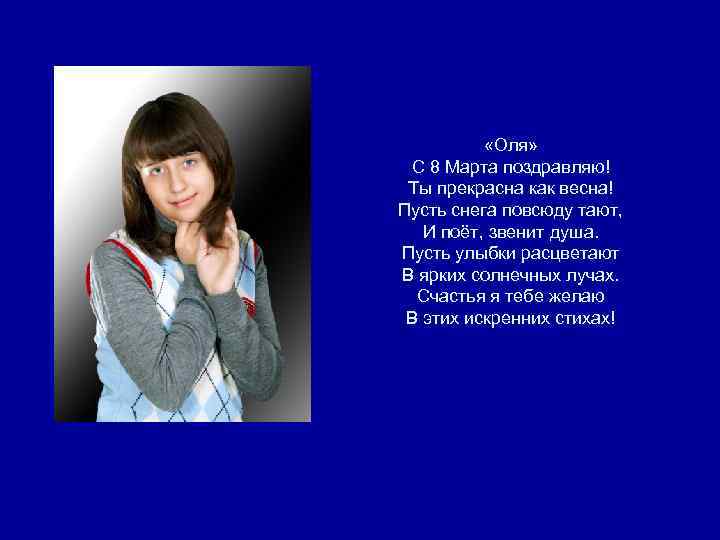  «Оля» С 8 Марта поздравляю! Ты прекрасна как весна! Пусть снега повсюду тают,