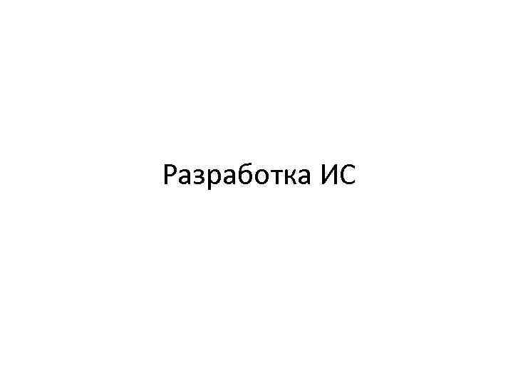 Разработка ИС 