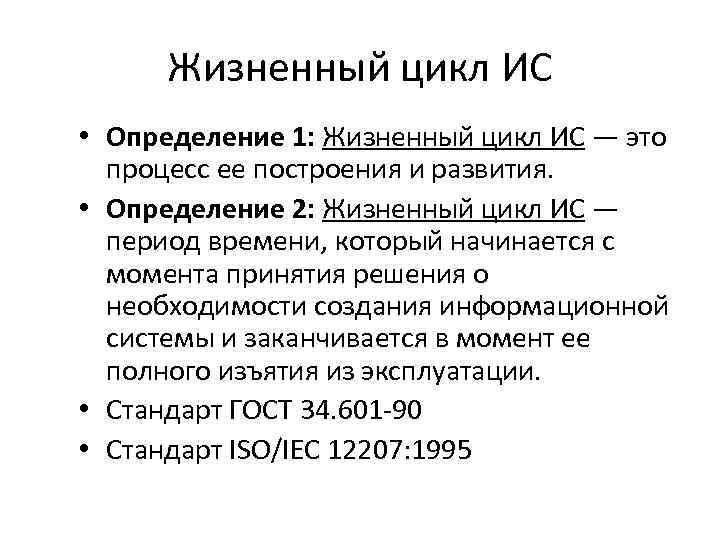 Жизненный цикл ИС • Определение 1: Жизненный цикл ИС — это процесс ее построения