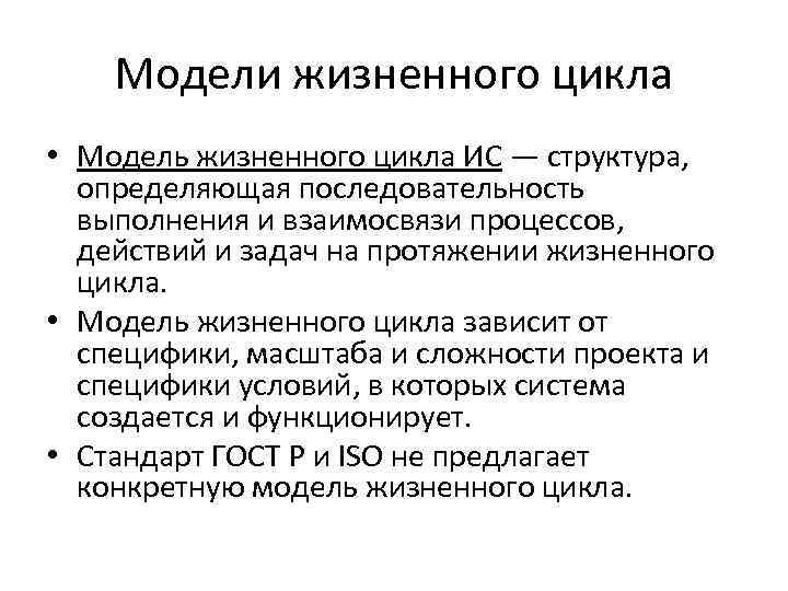 Модели жизненного цикла • Модель жизненного цикла ИС — структура, определяющая последовательность выполнения и